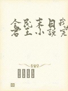 全民末日我病毒君王小说完整精校版