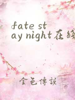 fate stay night在线观看第一季免费