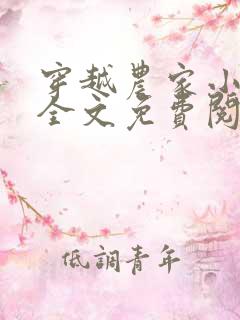 穿越农家小农女全文免费阅读