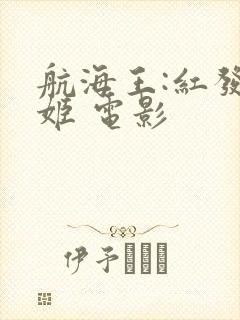 航海王:红发歌姬 电影