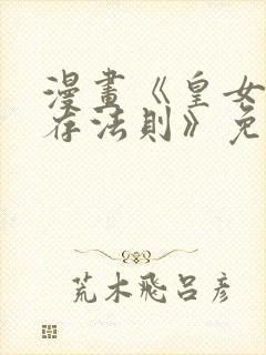 漫画《皇女的生存法则》免费