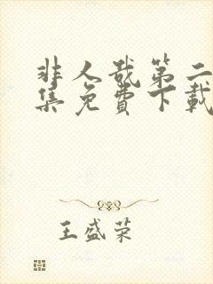 非人哉第二季全集免费下载