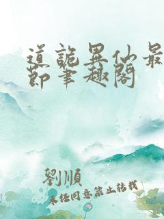 道诡异仙最新章节笔趣阁