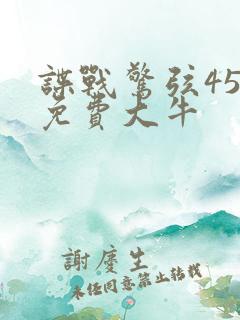 谍战惊弦45集免费大牛