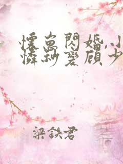 怀崽闪婚,小可怜秒变顾少心尖宠