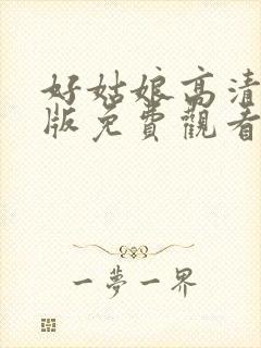 好姑娘高清完整版免费观看