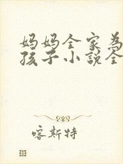 妈妈全家为我生孩子小说全文阅读