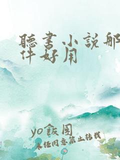 听书小说那个软件好用