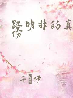 路明非的真实身份