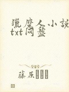猎魔人小说原著txt网盘