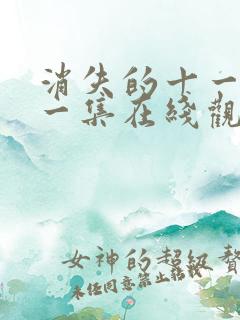 消失的十一层第一集在线观看