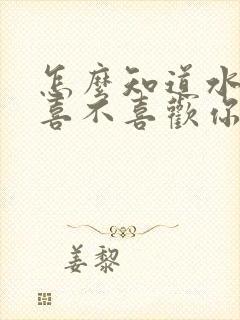 怎么知道水瓶男喜不喜欢你