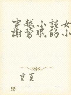 穿越小说女主叫谢莺眠的小说