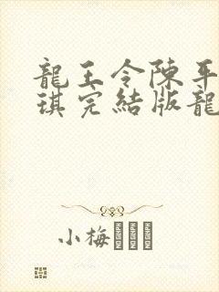 龙王令陈平苏雨琪完结版龙王令