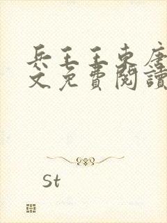 兵王王东唐潇全文免费阅读