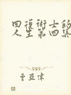 回复术士的重来人生第四集