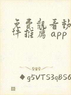 免费观看动漫软件推荐 app