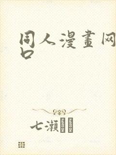 同人漫画网站入口