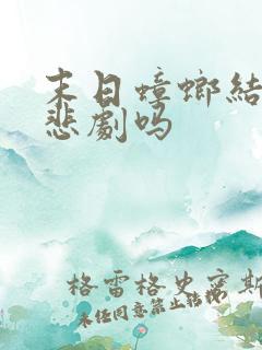 末日蟑螂结局是悲剧吗