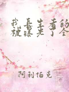 我长生者的身份被曝光了全文阅读免费