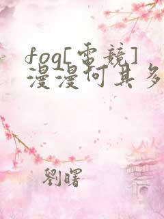 fog[电竞]漫漫何其多全文免费阅读免费