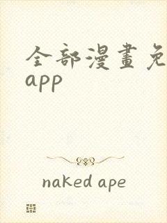 全部漫画免费看app