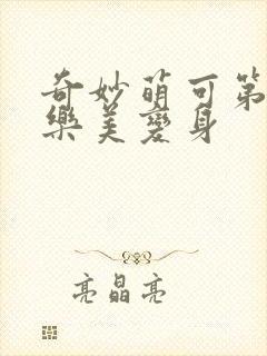 奇妙萌可第七季乐美变身