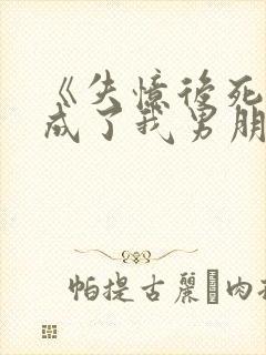 《失忆后死对头成了我男朋友