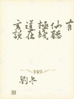 玄道极仙有声小说在线听