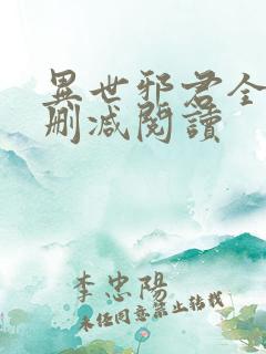 异世邪君全文无删减阅读