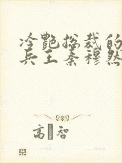 冷艳总裁的超级兵王秦穆然