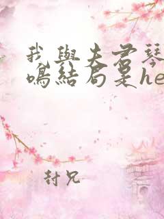 我与夫君琴瑟和鸣结局是he吗