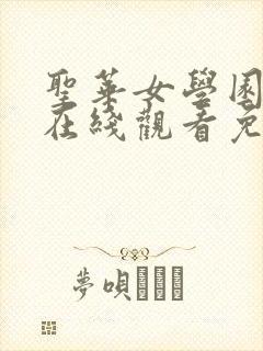 圣华女学园动漫在线观看免费全集