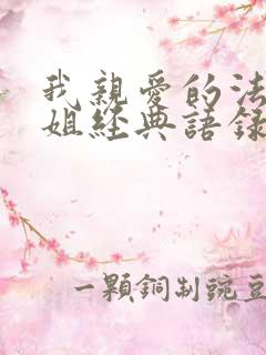 我亲爱的法医小姐经典语录