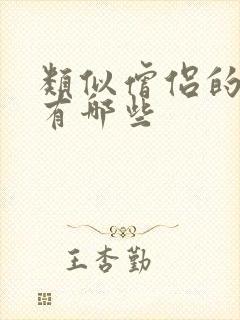 类似僧侣的动画有哪些