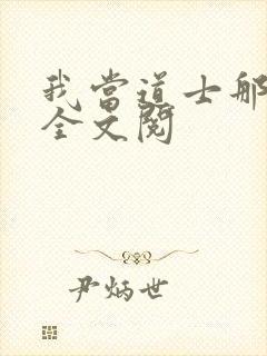 我当道士那些年全文阅