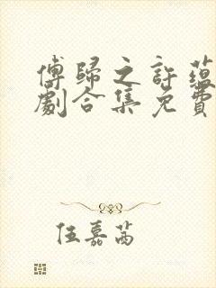 傅归之许蕴京短剧合集免费观看