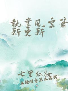 执掌风云萧峥最新更新