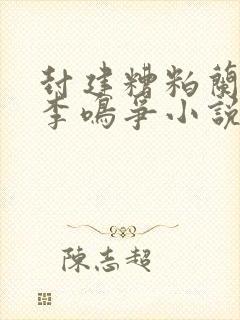 封建糟粕兰玉/李鸣争小说完整下载