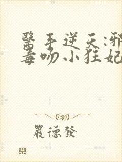 医手逆天:邪王毒吻小狂妃