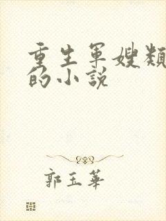 重生军嫂类好看的小说