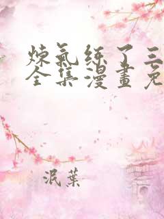 炼气练了三千年全集漫画免费