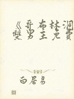 《哥布林洞窟》双男主免费看