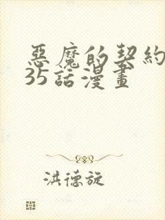 恶魔的契约家人35话漫画