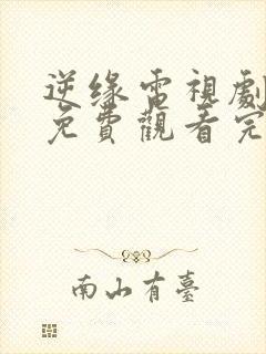 逆缘电视剧全集免费观看完整版