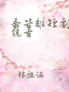 乔若离短剧免费观看