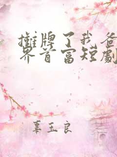 摊牌了我爸是世界首富短剧