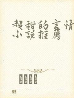 超甜的言情现代小说推荐