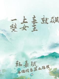 一上来就飙车的双女主