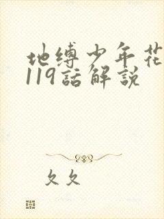 地缚少年花子君119话解说